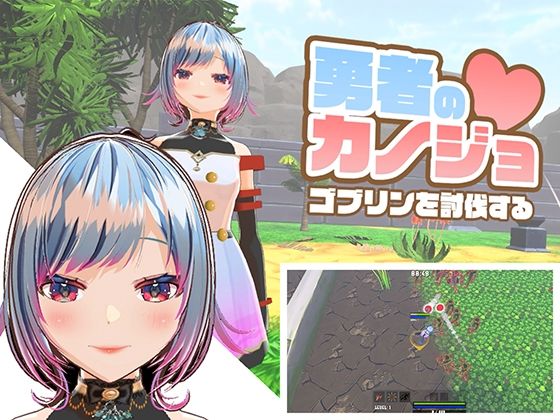 勇者のカノジョ ゴブリンを討伐する