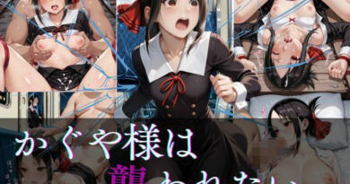 かぐや様は襲われたい