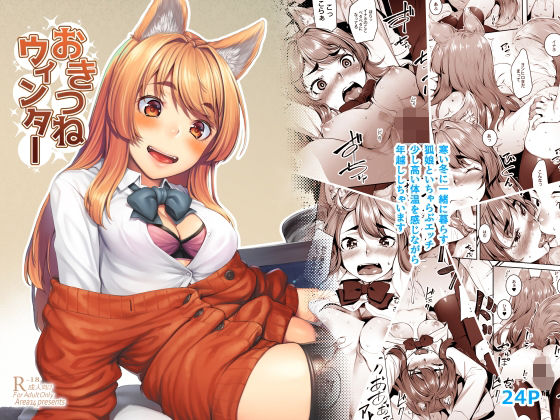 【同人コミック】おきつねウィンター