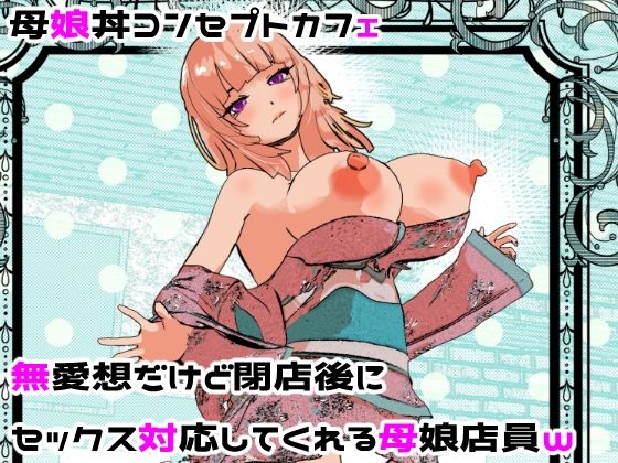 【同人コミック】母娘丼コンセプトカフェ  無愛想だけど閉店後にセックス対応してくれる母娘店員w