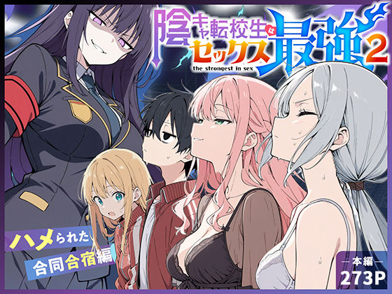 【同人コミック】陰キャ転校生はセックス最強2 – ハメられた合同合宿編 –