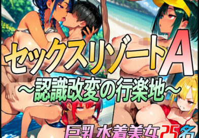 セックスリゾートA 〜認識改変の行楽地〜
