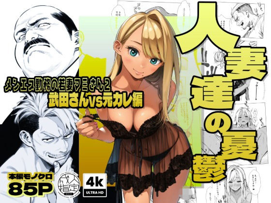 【同人コミック】【続編:若妻マミさん2】人妻達の憂鬱  メンエス勤務の若妻マミさん2武田さんvs元カレ編