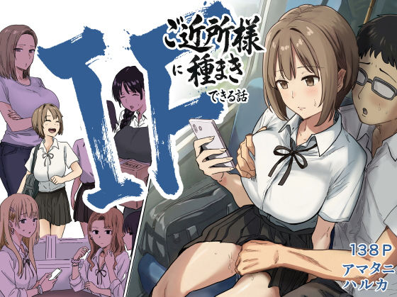 【同人コミック】IF:ご近所様に種まきできる世界線の話  〜昔なじみ同級生の場合〜