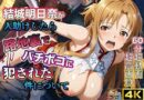 【4Kアニメ】ソードアート・オンライン結城明日奈:人助けしたら裏路地でバチボコに犯●れた件について