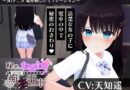 【CV:天知遥】秘密のおさわり痴×電車