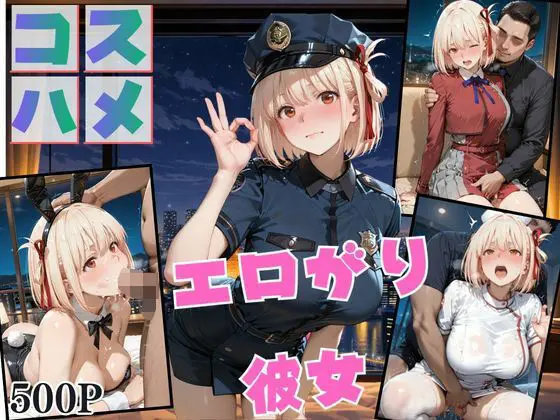 コスプレのままホテルIN→ナンパ即ハメ精液まみれ vol.3