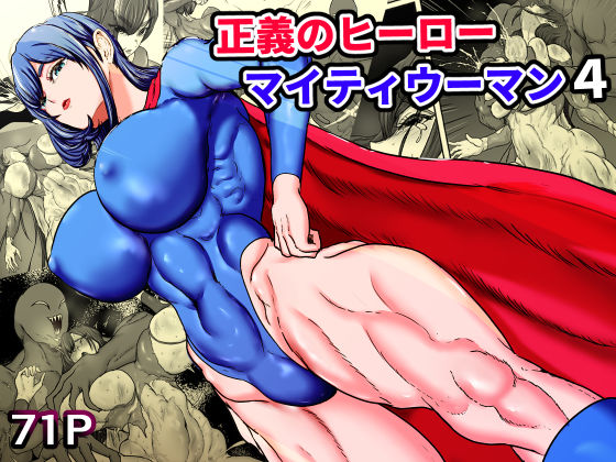 【同人コミック】正義のヒーローマイティウーマン4