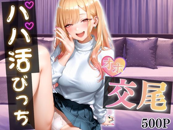 パパ活女子がおじさんのテクに負けて完全堕ち〜手つなぎから始まる甘くてエロい本気交尾〜 vol.1