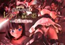 愛嬢学園魔神バイブロス6 レイナと森の姫 後編 -戦姫戮辱魔孕譚- -神の孕ませ悪魔の右手- 〜極？動！premiumGOLD〜