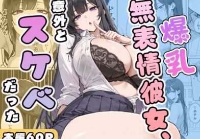 爆乳無表情彼女、意外とスケベだった
