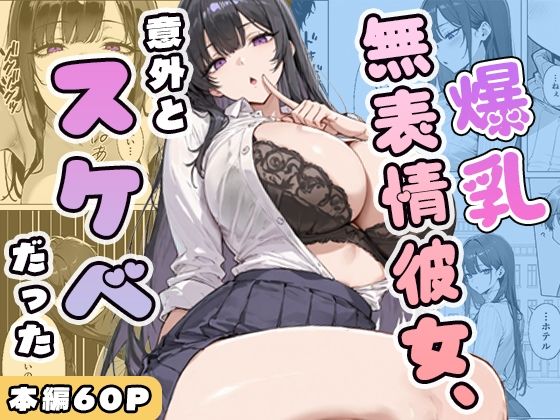 【同人コミック】爆乳無表情彼女、意外とスケベだった