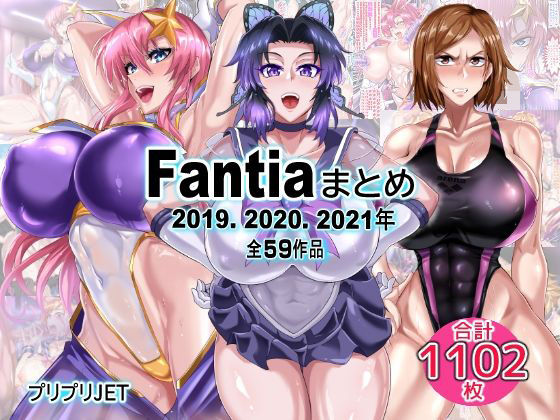 【ＣＧ画像】Fantiaまとめ（2019・2020・2021年分）
