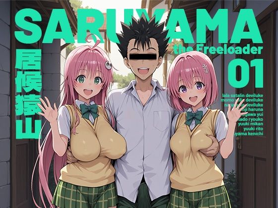 【同人コミック】居候猿山01