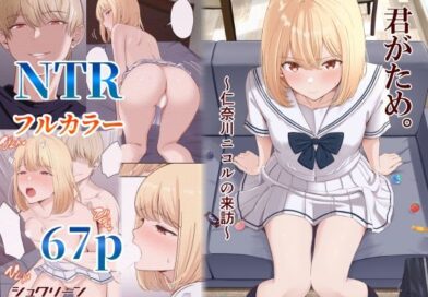 君がため。〜仁奈川ニコルの来訪〜