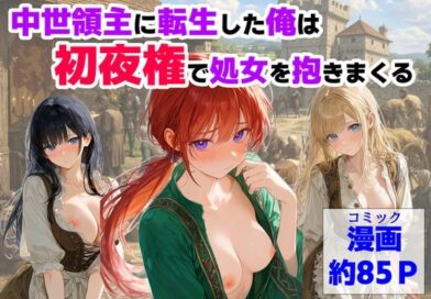 中世領主に転生した俺は、【初夜権】で処女を抱きまくる