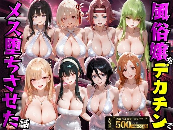 【同人コミック】風俗嬢をデカチンでメス堕ちさせた話