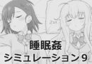 睡眠姦シミュレーション9