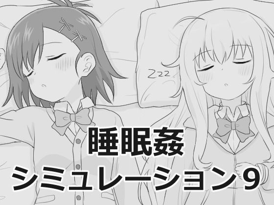 【同人ゲーム】睡眠姦シミュレーション9