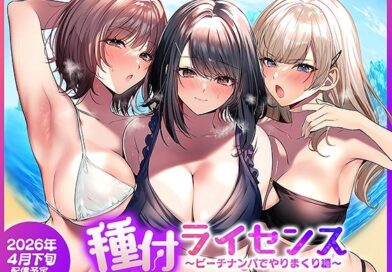 種付ライセンス〜ビーチナンパでやりまくり編〜