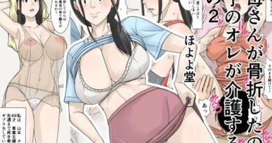 お母さんが骨折したので息子のオレが介護する！その2