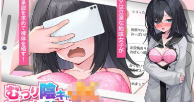 むっつり陰キャJK、エロ自撮り始めるってよ。