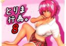 とりま、行為。8
