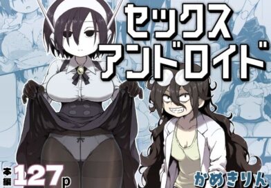 セックスアンドロイド