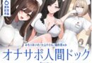 【5時間半↑オナサポ×7】オナサポ人間ドック【6周年記念】
