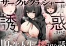 サークルクラッシャーに誘惑されて順調な人生を壊された話