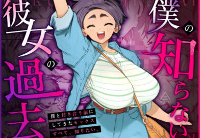僕の知らない彼女の過去
