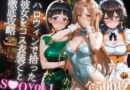 ハロウィンで拾った彼女をコス衣装ごと徹底攻略