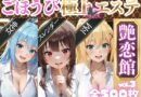 ごほうび極上エステ『艶恋館』この●ば vol.1