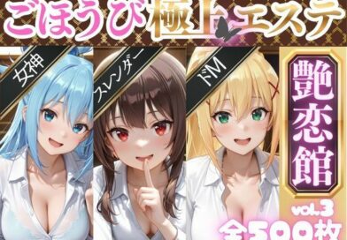 ごほうび極上エステ『艶恋館』この●ば vol.1