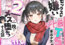 セックスが嫌いなジト目TS家出少女を一晩でメス堕ちさせた話2〜亀甲縛り露出セックスで性欲覚醒編〜
