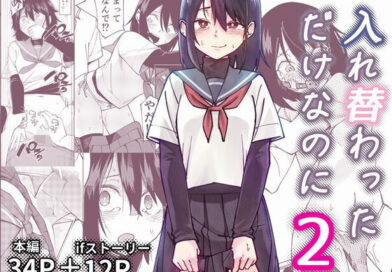 入れ替わっただけなのに2