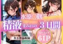 精液まみれの3日間