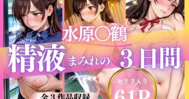 精液まみれの3日間