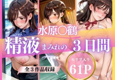 精液まみれの3日間