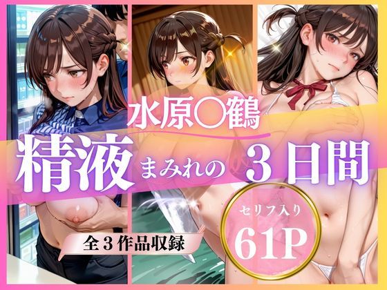 精液まみれの3日間