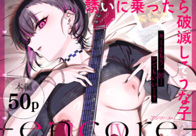 めちゃエロいけど誘いに乗ったら破滅しそうな子-encore-