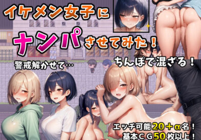 イケメン女子にナンパさせてみた！〜警戒解かせてちんぽで混ざる4日間〜