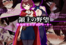 領主の野望  錬金術士の少女シャーリー
