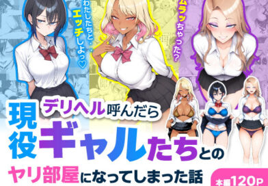 デリヘル呼んだら現役ギャルたちとのヤリ部屋になってしまった話