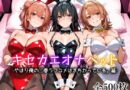 キセカエオナペット -やはり俺の◯春ラブコメはまちがっている篇-