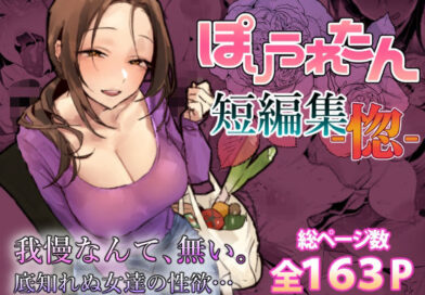 ぽりうれたん短編集-惚-