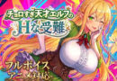 【アニメ・フルボイス対応！】チョロすぎ天才エルフのHな受難