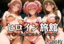 ヒロイン旅館 -ア◯マス・お姉さんアイドル篇-