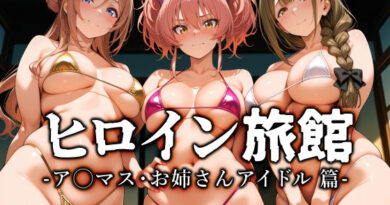 ヒロイン旅館 -ア◯マス・お姉さんアイドル篇-