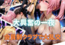 【乱交クラブ】ToLOV◯る〜金◯の闇、ナナ・ア◯タ・デ◯ルーク編〜
